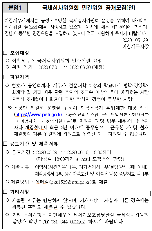 국세심사위원회 민간위원 공개모집